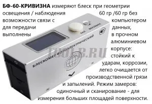Восток-7 БФ-60-КРИВИЗНА Блескомер фотоэлектрический Восток-7 БФ-60-КРИВИЗНА Блескомер фотоэлектрический
