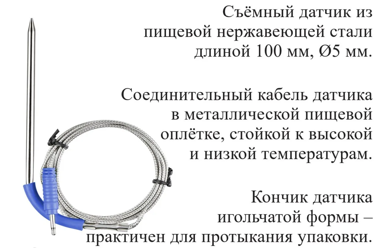 Дополнительный датчик для пищевого термометра В7-308А Дополнительный датчик для пищевого термометра В7-308А