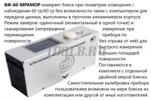 Восток-7 БФ-60-МРАМОР Блескомер фотоэлектрический Восток-7 БФ-60-МРАМОР Блескомер фотоэлектрический