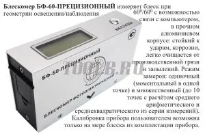Восток-7 БФ-60-ПРЕЦИЗИОННЫЙ Блескомер фотоэлектрический Восток-7 БФ-60-ПРЕЦИЗИОННЫЙ Блескомер фотоэлектрический