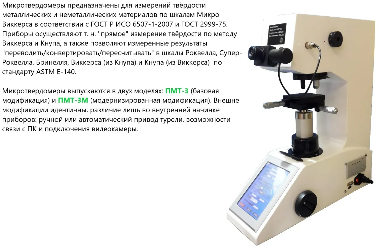 Восток-7 ПМТ-3 микротвердомер по Виккерсу с поверкой Восток-7 ПМТ-3 микротвердомер по Виккерсу с поверкой