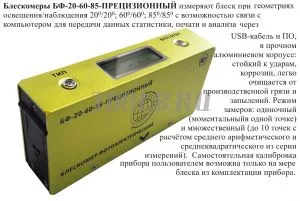 Восток-7 БФ-20-60-85-ПРЕЦИЗИОННЫЙ Блескомер фотоэлектрический Восток-7 БФ-20-60-85-ПРЕЦИЗИОННЫЙ Блескомер фотоэлектрический