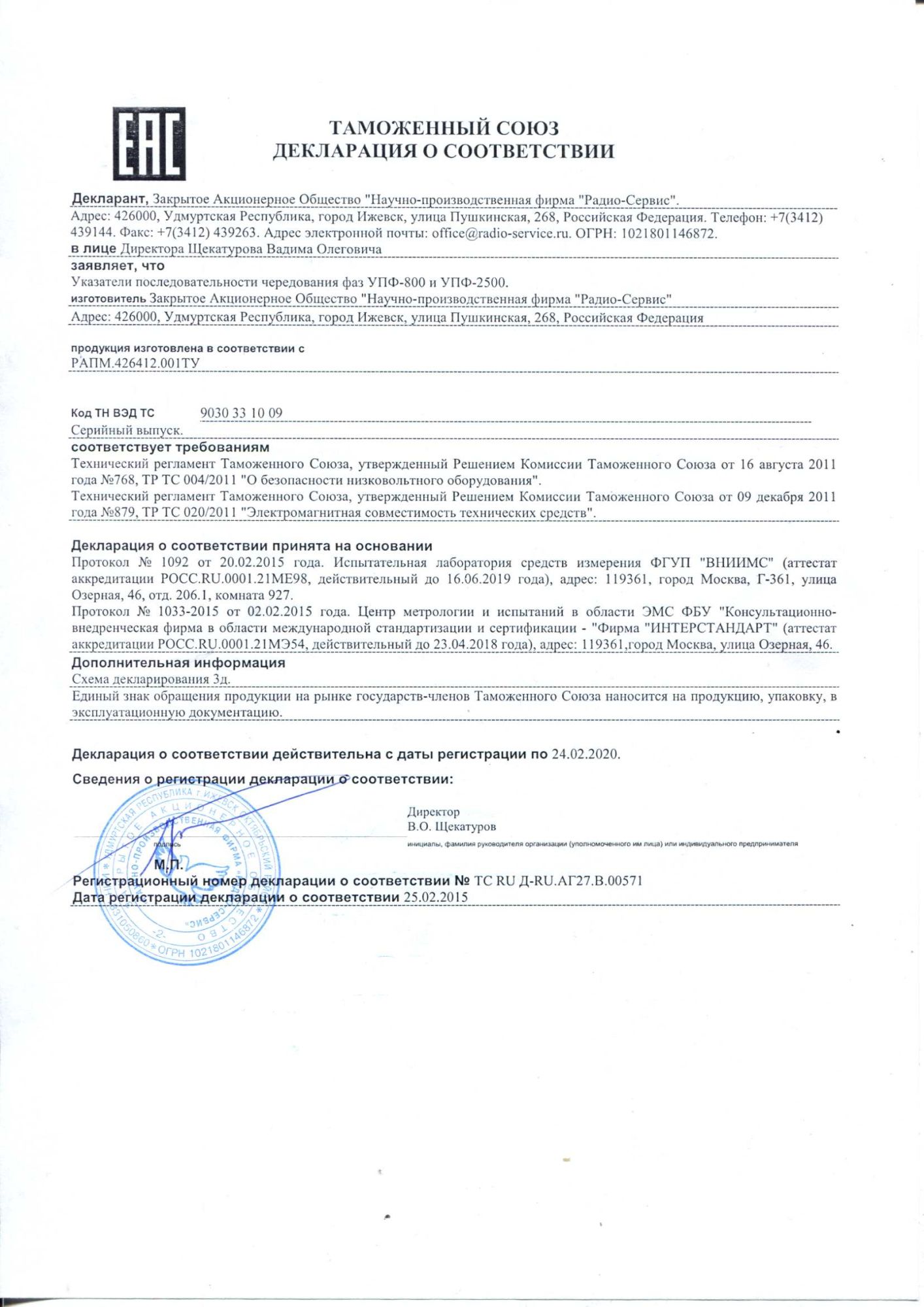 Индикатор чередования фаз Радио-Сервис УПФ-2500 Индикатор чередования фаз Радио-Сервис УПФ-2500