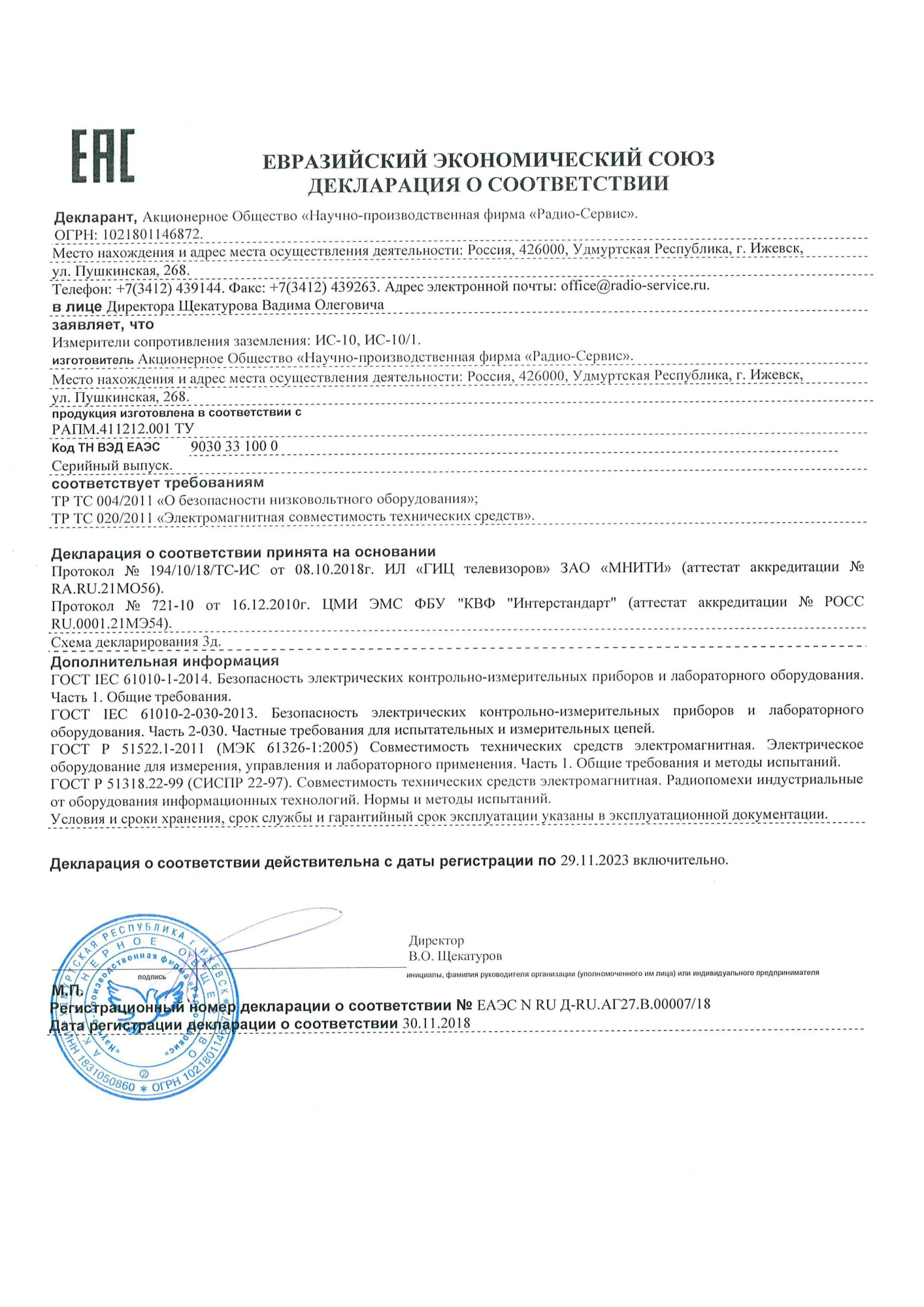Измеритель сопротивления заземления Радио-Сервис ИС-10 с поверкой Измеритель сопротивления заземления Радио-Сервис ИС-10 с поверкой